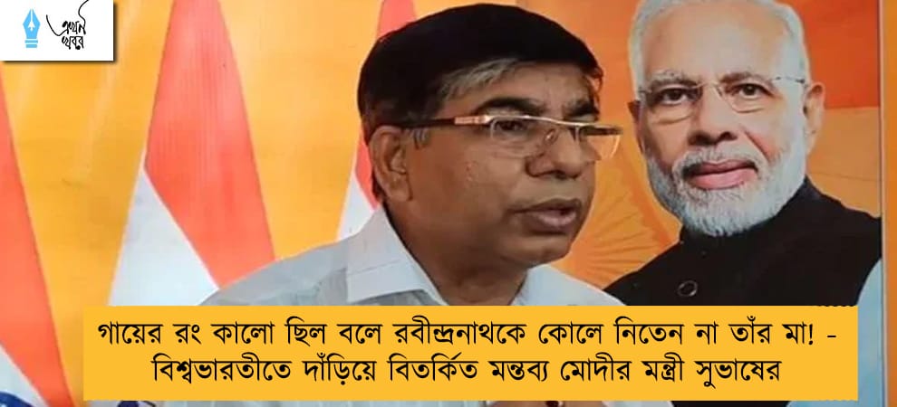 গায়ের রং কালো ছিল বলে রবীন্দ্রনাথকে কোলে নিতেন না তাঁর মা! - বিশ্বভারতীতে দাঁড়িয়ে বিতর্কিত মন্তব্য মোদীর মন্ত্রী সুভাষের
