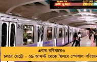 এবার রবিবারেও চলবে মেট্রো - ২৯ আগস্ট থেকে মিলবে স্পেশাল পরিষেবা