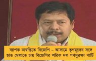 ব্যাপক অস্বস্তিতে বিজেপি – আসামে তৃণমূলের সঙ্গে হাত মেলাতে চায় বিজেপির শরিক দল গণসুরক্ষা পার্টি