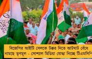 বিজেপির আইটি সেলকে টক্কর দিতে আটঘাট বেঁধে নামছে তৃণমূল - সোশ্যাল মিডিয়া যোদ্ধা নিচ্ছে টিএমসিপি