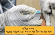 এগিয়ে বাংলা - পুজোর আগেই ৮০ শতাংশ পূর্ণ টিকাকরণের লক্ষ্য
