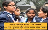 করোনা আবহেও সাফল্য - গত অর্থবর্ষে ৪৬ লক্ষ পড়ুয়াদের বৃত্তি প্রদান করেছে রাজ্য সরকার
