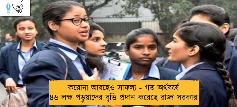 করোনা আবহেও সাফল্য - গত অর্থবর্ষে ৪৬ লক্ষ পড়ুয়াদের বৃত্তি প্রদান করেছে রাজ্য সরকার