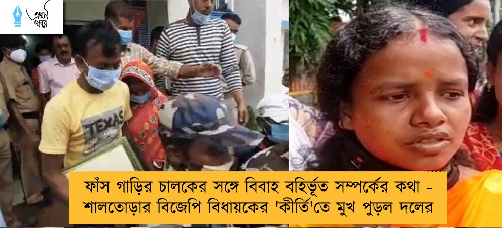 ফাঁস গাড়ির চালকের সঙ্গে বিবাহ বহির্ভূত সম্পর্কের কথা - শালতোড়ার বিজেপি বিধায়কের 'কীর্তি'তে মুখ পুড়ল দলের