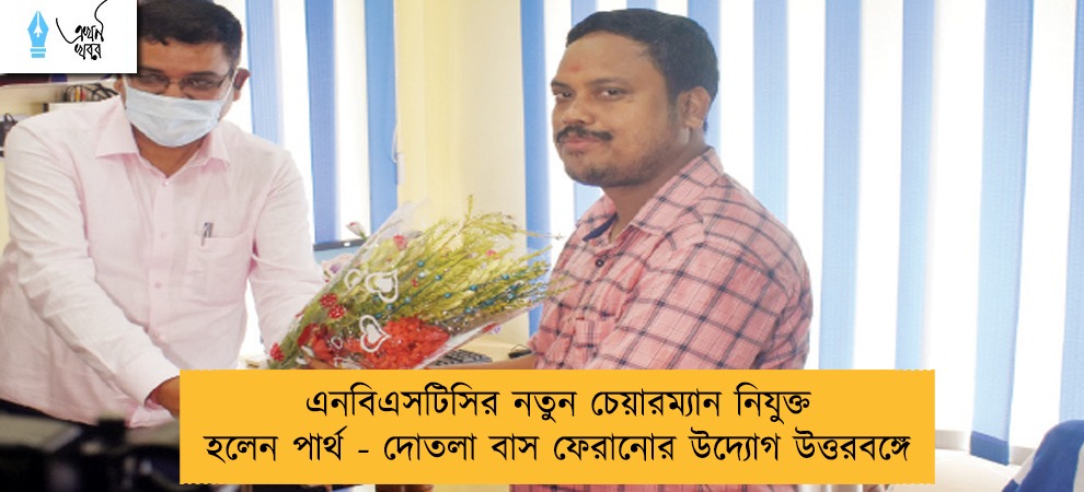 এনবিএসটিসির নতুন চেয়ারম্যান নিযুক্ত হলেন পার্থ - দোতলা বাস ফেরানোর উদ্যোগ উত্তরবঙ্গে