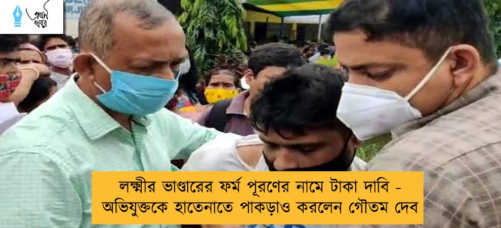 লক্ষ্মীর ভাণ্ডারের ফর্ম পূরণের নামে টাকা দাবি - অভিযুক্তকে হাতেনাতে পাকড়াও করলেন গৌতম দেব