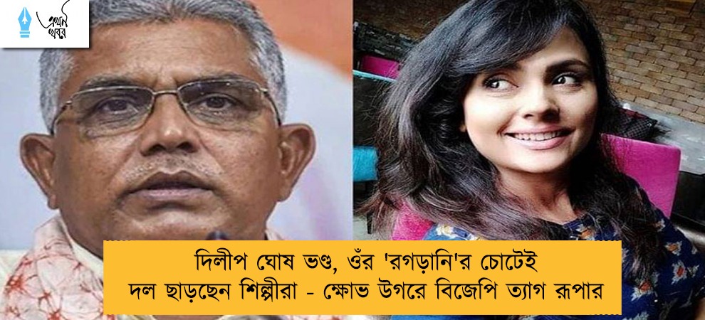 দিলীপ ঘোষ ভণ্ড, ওঁর 'রগড়ানি'র চোটেই দল ছাড়ছেন শিল্পীরা - ক্ষোভ উগরে বিজেপি ত্যাগ রূপার