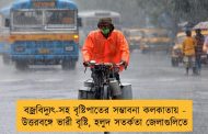 বজ্রবিদ্যুৎ-সহ বৃষ্টিপাতের সম্ভাবনা কলকাতায় - উত্তরবঙ্গে ভারী বৃষ্টি, হলুদ সতর্কতা জেলাগুলিতে