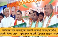 অতীতের বাম সরকারের মতোই আচরণ করছে বিজেপি, মানুষই শিক্ষা দেবে - তৃণমূলের পাশেই ত্রিপুরার প্রাক্তন অধ্যক্ষ