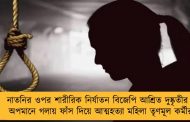 নাতনির ওপর শারীরিক নির্যাতন বিজেপি আশ্রিত দুষ্কৃতীর - অপমানে গলায় ফাঁস দিয়ে আত্মহত্যা মহিলা তৃণমূল কর্মীর