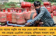 রান্নার গ্যাসের ভর্তুকি বন্ধ করে দেবে মোদী সরকার? - এক বছরে দাম বেড়েছে ২৬৫টাকা বেড়েছে, দুশ্চিন্তায় সাধারণ মানুষ