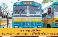 'বাস ভাড়া বেশি নিলে কড়া পদক্ষেপ নেবে সরকার' - হুঁশিয়ারি পরিবহণ দফতরের
