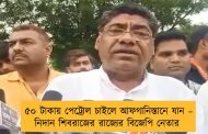 ৫০ টাকায় পেট্রোল চাইলে আফগানিস্তানে যান – নিদান শিবরাজের রাজ্যের বিজেপি নেতার