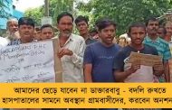 আমাদের ছেড়ে যাবেন না ডাক্তারবাবু - বদলি রুখতে হাসপাতালের সামনে অবস্থান গ্রামবাসীদের, করবেন অনশনও