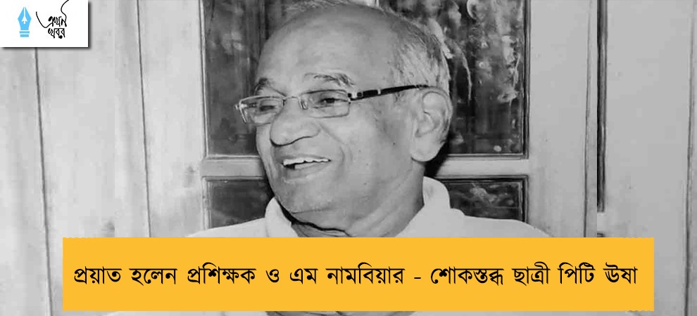 প্রয়াত হলেন প্রশিক্ষক ও এম নামবিয়ার - শোকস্তব্ধ ছাত্রী পিটি ঊষা