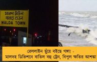 রেললাইন ছুঁয়ে বইছে গঙ্গা! - মালদহ ডিভিশনে বাতিল বহু ট্রেন, বিপুল ক্ষতির আশঙ্কা
