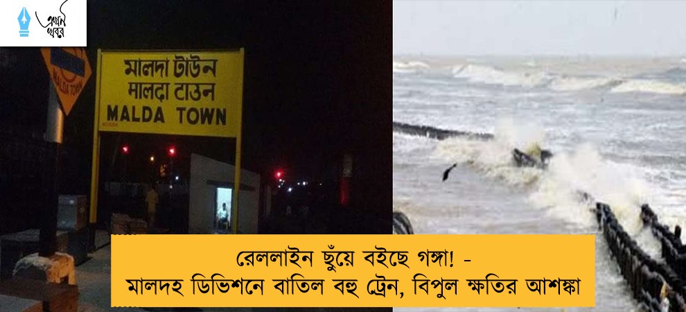 রেললাইন ছুঁয়ে বইছে গঙ্গা! - মালদহ ডিভিশনে বাতিল বহু ট্রেন, বিপুল ক্ষতির আশঙ্কা