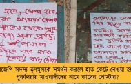 বিজেপি সদস্য তৃণমূলকে সমর্থন করলে হাত কেটে নেওয়া হবে – পুরুলিয়ায় মাওবাদীদের নামে কাদের পোস্টার?
