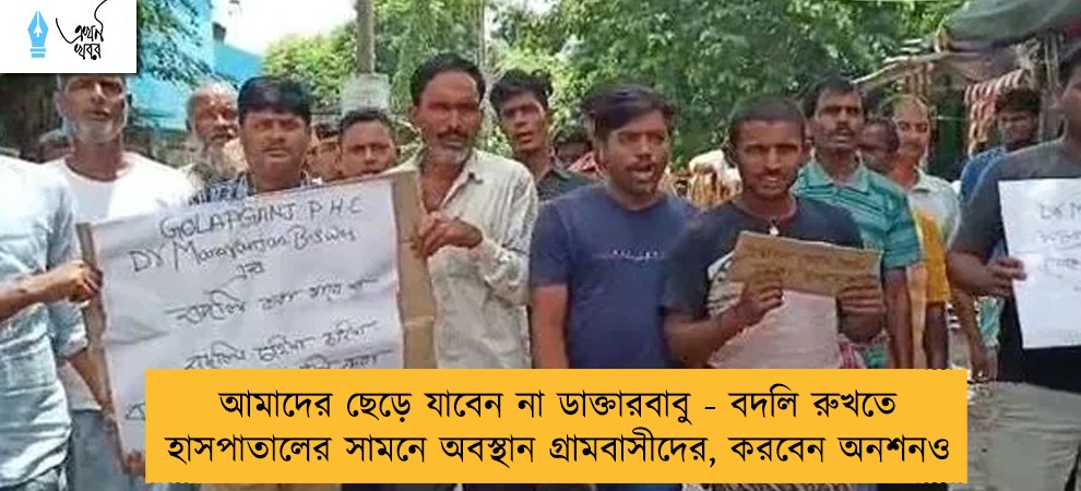 আমাদের ছেড়ে যাবেন না ডাক্তারবাবু - বদলি রুখতে হাসপাতালের সামনে অবস্থান গ্রামবাসীদের, করবেন অনশনও