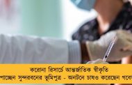 করোনা রিসার্চে আন্তর্জাতিক স্বীকৃতি পাচ্ছেন সুন্দরবনের ভূমিপুত্র - অনটনে চাষও করেছেন গবেষক