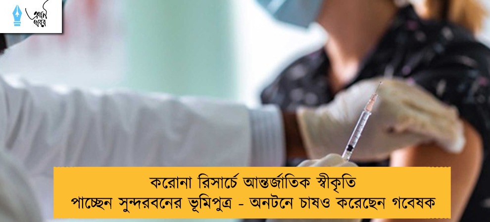 করোনা রিসার্চে আন্তর্জাতিক স্বীকৃতি পাচ্ছেন সুন্দরবনের ভূমিপুত্র - অনটনে চাষও করেছেন গবেষক
