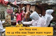 ছন্দে ফিরছে বাংলা - গত ২৪ ঘন্টায় রাজ্যে নিয়ন্ত্রণে করোনা সংক্রমণ