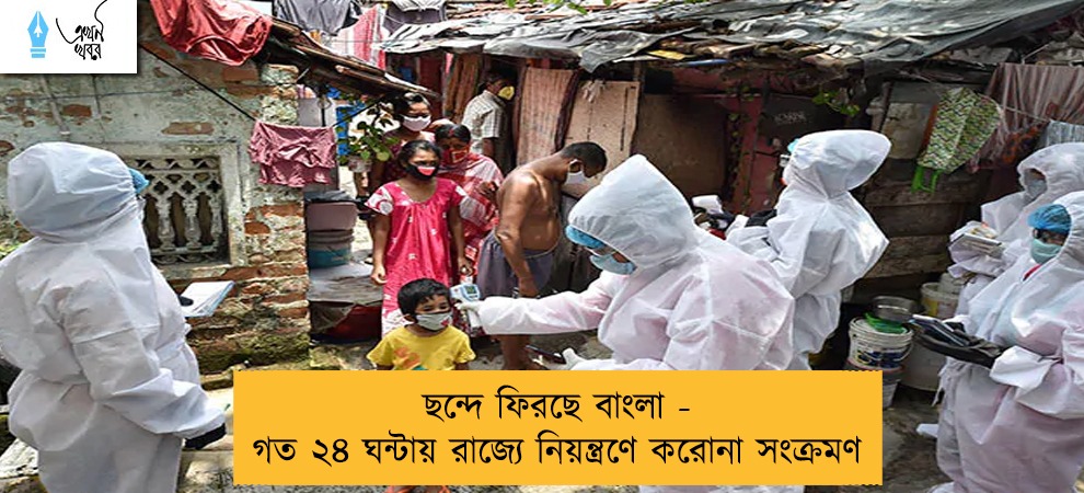 ছন্দে ফিরছে বাংলা - গত ২৪ ঘন্টায় রাজ্যে নিয়ন্ত্রণে করোনা সংক্রমণ