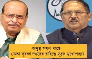 অসুস্থ সাধন পাণ্ডে - ক্রেতা সুরক্ষা দপ্তরের দায়িত্বে সুব্রত মুখোপাধ্যায়