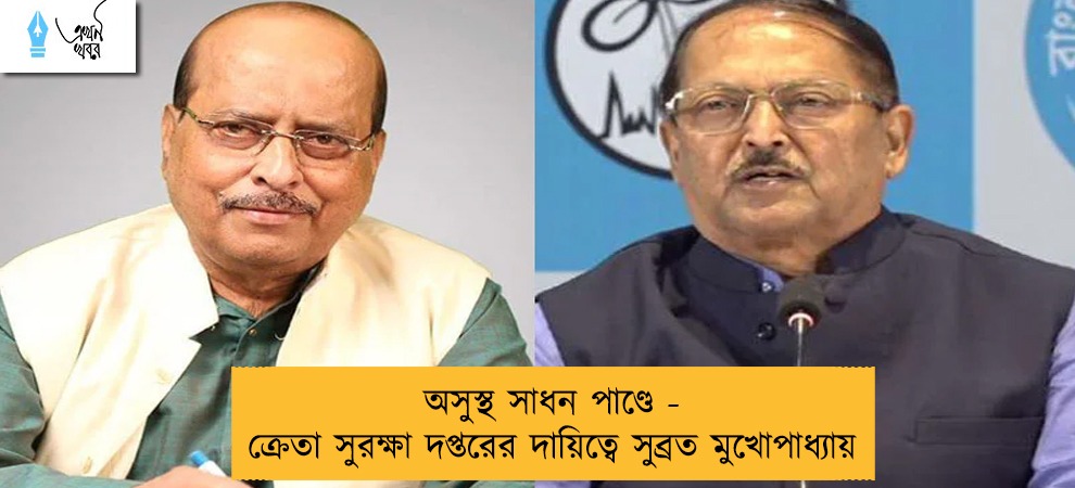 অসুস্থ সাধন পাণ্ডে - ক্রেতা সুরক্ষা দপ্তরের দায়িত্বে সুব্রত মুখোপাধ্যায়