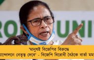 'মানুষই বিজেপির বিরুদ্ধে আন্দোলনে নেতৃত্ব দেবে' - বিজেপি বিরোধী বৈঠকে বার্তা মমতার