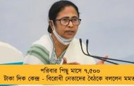 পরিবার পিছু মাসে ৭,৫০০ টাকা দিক কেন্দ্র - বিরোধী নেতাদের বৈঠকে বললেন মমতা