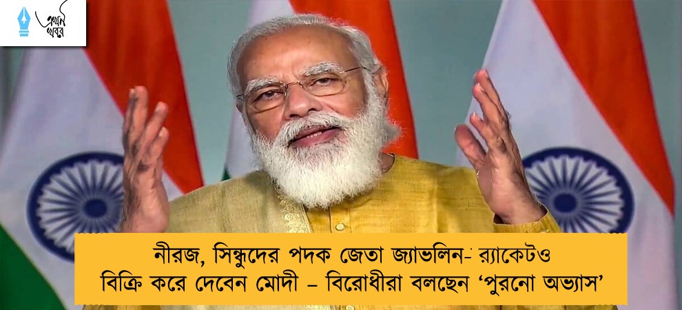 নীরজ, সিন্ধুদের পদক জেতা জ্যাভলিন-র‍্যাকেটও বিক্রি করে দেবেন মোদী – বিরোধীরা বলছেন ‘পুরনো অভ্যাস’