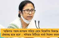 'ব্যক্তিগত পছন্দ-অপছন্দ সরিয়ে রেখে বিজেপির বিরুদ্ধে ঐক্যবদ্ধ হতে হবে' - সনিয়ার মিটিংয়ে বার্তা দিলেন মমতা