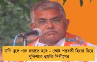উর্দি খুলে গরু চড়াতে হবে - ভোট পরবর্তী হিংসা নিয়ে পুলিশকে হুমকি দিলীপের