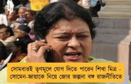 সোমবারই তৃণমূলে যোগ দিতে পারেন শিখা মিত্র - সোমেন-জায়াকে নিয়ে জোর জল্পনা বঙ্গ রাজনীতিতে