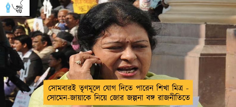 সোমবারই তৃণমূলে যোগ দিতে পারেন শিখা মিত্র - সোমেন-জায়াকে নিয়ে জোর জল্পনা বঙ্গ রাজনীতিতে
