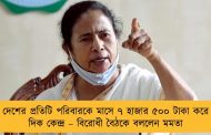 দেশের প্রতিটি পরিবারকে মাসে ৭ হাজার ৫০০ টাকা করে দিক কেন্দ্র – বিরোধী বৈঠকে বললেন মমতা