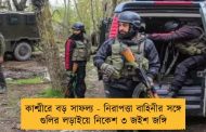 কাশ্মীরে বড় সাফল্য - নিরাপত্তা বাহিনীর সঙ্গে গুলির লড়াইয়ে নিকেশ ৩ জইশ জঙ্গি