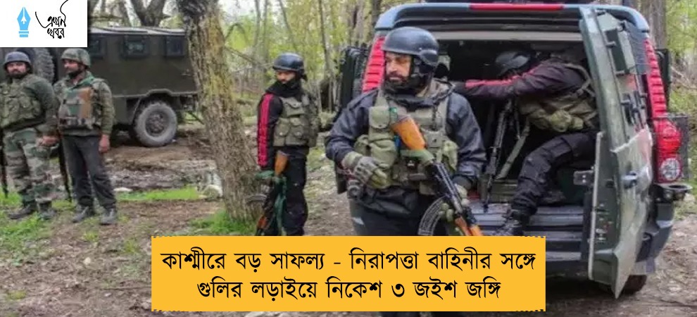 কাশ্মীরে বড় সাফল্য - নিরাপত্তা বাহিনীর সঙ্গে গুলির লড়াইয়ে নিকেশ ৩ জইশ জঙ্গি