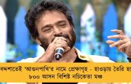 জীবদ্দশাতেই 'আগুনপাখি'র নামে প্রেক্ষাগৃহ - হাওড়ায় তৈরি হচ্ছে ৮০০ আসন বিশিষ্ট নচিকেতা মঞ্চ