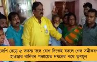 বিজেপি ছেড়ে ৫ সদস্য দলে যোগ দিতেই বদলে গেল সমীকরণ - হাওড়ার বানিবন পঞ্চায়েত দখলের পথে তৃণমূল