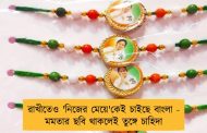 রাখীতেও 'নিজের মেয়ে'কেই চাইছে বাংলা - মমতার ছবি থাকলেই তুঙ্গে চাহিদা