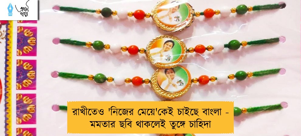 রাখীতেও 'নিজের মেয়ে'কেই চাইছে বাংলা - মমতার ছবি থাকলেই তুঙ্গে চাহিদা