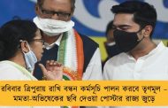 রবিবার ত্রিপুরায় রাখি বন্ধন কর্মসূচি পালন করবে তৃণমূল – মমতা-অভিষেকের ছবি দেওয়া পোস্টার রাজ্য জুড়ে