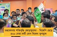 চন্দ্রকোনায় শক্তিবৃদ্ধি জোড়াফুলের - বিজেপি ছেড়ে ৫০০ নেতা-কর্মী যোগ দিলেন তৃণমূলে