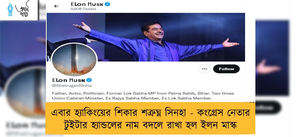 এবার হ্যাকিংয়ের শিকার শত্রুঘ্ন সিনহা - কংগ্রেস নেতার টুইটার হ্যান্ডলের নাম বদলে রাখা হল ইলন মাস্ক