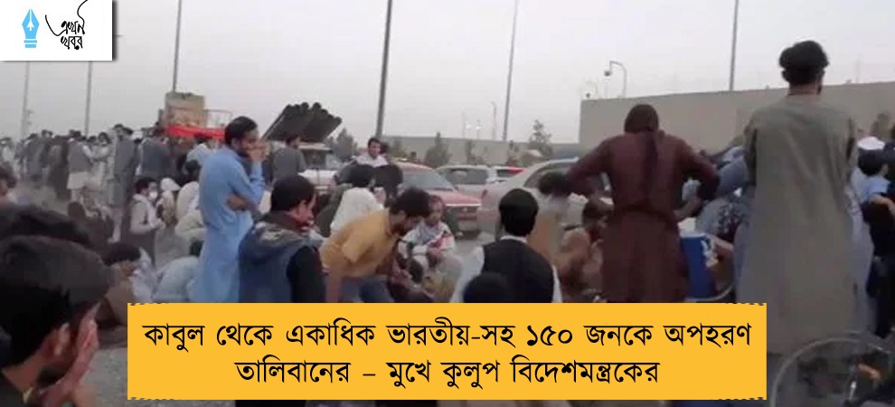 কাবুল থেকে একাধিক ভারতীয়-সহ ১৫০ জনকে অপহরণ তালিবানের – মুখে কুলুপ বিদেশমন্ত্রকের