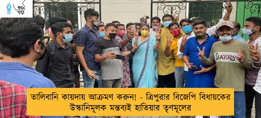 তালিবানি কায়দায় আক্রমণ করুন! - ত্রিপুরার বিজেপি বিধায়কের উস্কানিমূলক মন্তব্যই হাতিয়ার তৃণমূলের
