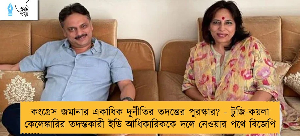 কংগ্রেস জমানার একাধিক দুর্নীতির তদন্তের পুরস্কার? - টুজি-কয়লা কেলেঙ্কারির তদন্তকারী ইডি আধিকারিককে দলে নেওয়ার পথে বিজেপি