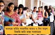 কলেজে ভর্তির সময়সীমা আরও ৭ দিন বাড়ল - বিজ্ঞপ্তি জারি রাজ্য সরকারের